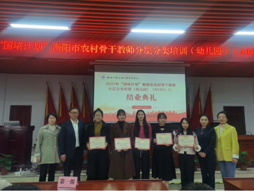 專家講座促成長  深思篤行助提升? ---2023年“國培計(jì)劃”衡陽市農(nóng)村骨干教師分層分類培訓(xùn)(幼兒園)完美收官