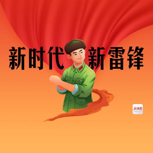 中共湖南省委宣傳部關(guān)于授予雷鋒派出所等集體和個(gè)人首批“新時(shí)代新雷鋒”稱號的決定