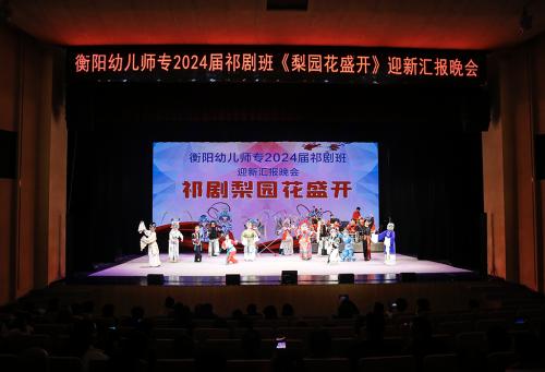 祁劇梨園花盛開(kāi) ---衡陽(yáng)幼兒師專舉行2024屆祁劇班畢業(yè)迎新匯報(bào)演出