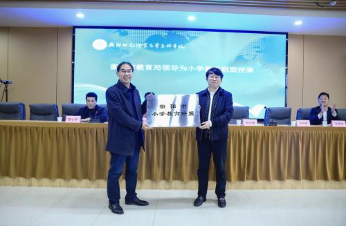 衡陽(yáng)市小學(xué)教育聯(lián)盟成立大會(huì)暨衡陽(yáng)幼兒師范高等?？茖W(xué)校小學(xué)教育實(shí)踐教學(xué)基地授牌儀式在衡陽(yáng)幼兒師專舉行