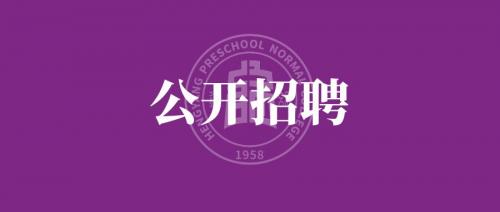 衡陽(yáng)幼兒師范高等?？茖W(xué)校 2024年公開(kāi)招聘工作人員公告