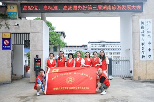 支教幫扶路上，愛與責任同在--學前教育系參與湖南省“圓夢工程——關愛農(nóng)村留守兒童”示范點衡南縣茶市聯(lián)合學校觀摩活動