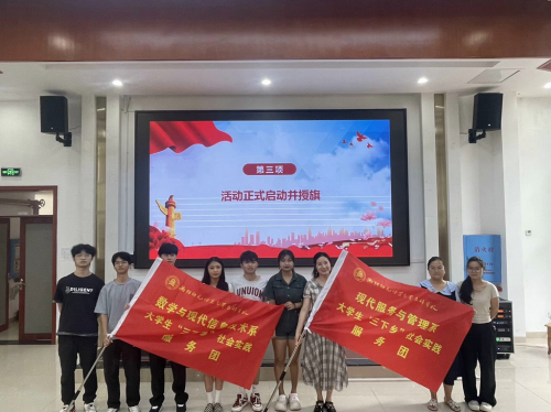 授旗！出征！我校舉行2024年暑期“三下鄉(xiāng)” 社會(huì)實(shí)踐活動(dòng)啟動(dòng)儀式