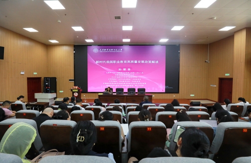 新時(shí)代我國職業(yè)教育高質(zhì)量發(fā)展政策解讀專題講座開講