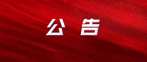 衡陽幼兒師范高等?？茖W(xué)校2024年公開招聘工作人員資格初審結(jié)果及筆試有關(guān)事項(xiàng)公告