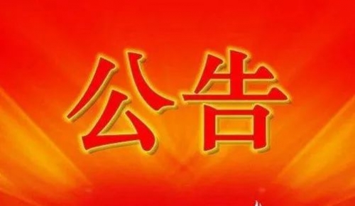 衡陽幼兒師范高等?？茖W(xué)校2024年公開招聘工作人員現(xiàn)場資格審查和面試公告