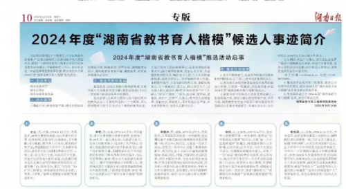 2024年度“湖南省教書育人楷?！蓖七x活動啟動