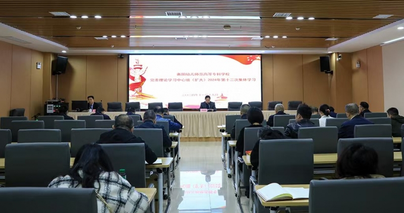 衡陽幼兒師專黨委理論學(xué)習(xí)中心組（擴(kuò)大）舉行2024年第十二次集體學(xué)習(xí)