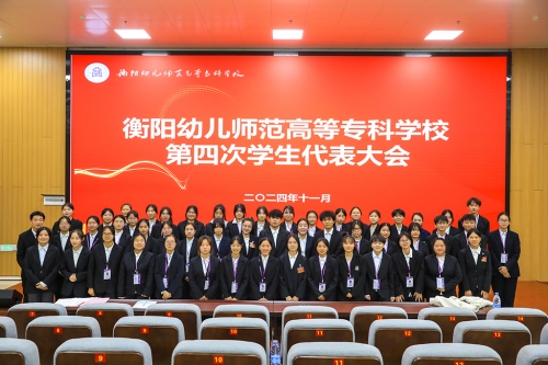 我校成功召開第四次學(xué)生代表大會