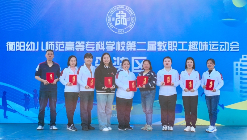 我校第二屆教職工趣味運(yùn)動會圓滿落幕