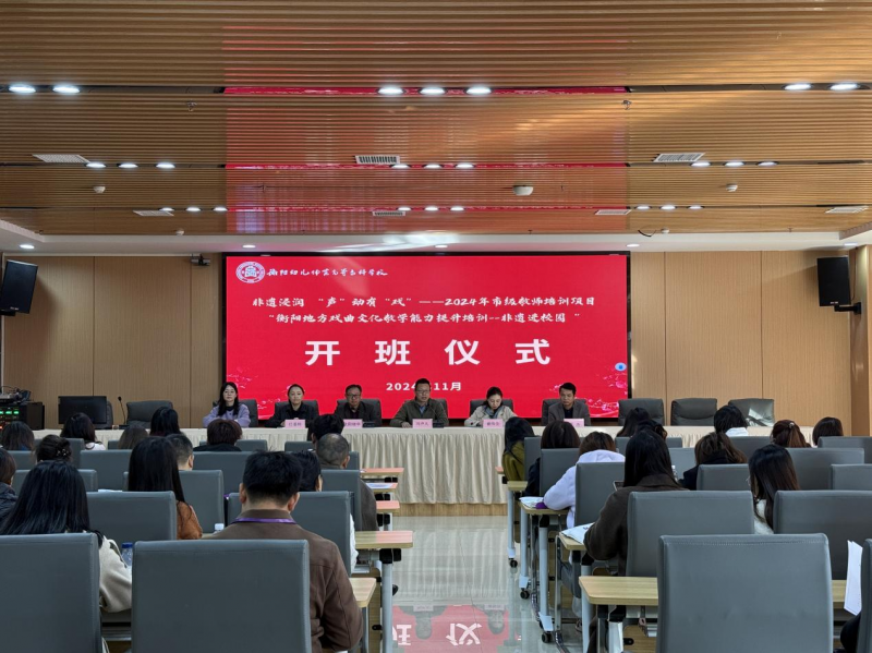 2024年衡陽市市級教師培訓(xùn)班在衡陽幼兒師專順利開班