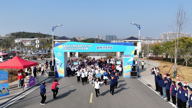 我校舉行“2025奔向幸?！杯h(huán)校跑活動