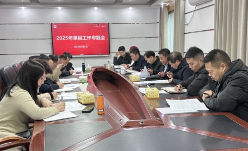 我校召開2025年單招工作會(huì)議
