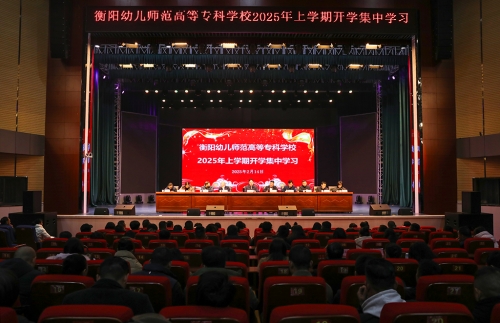 “兩優(yōu)”背景下加速推進學(xué)校轉(zhuǎn)型發(fā)展 ---我校舉行2025年上學(xué)期集中學(xué)習(xí)