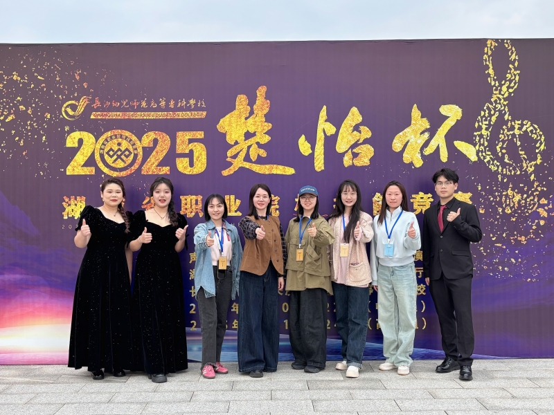 2025年“楚怡杯”湖南省職業(yè)院校技能競賽我校音樂與舞蹈系學(xué)子斬獲佳績