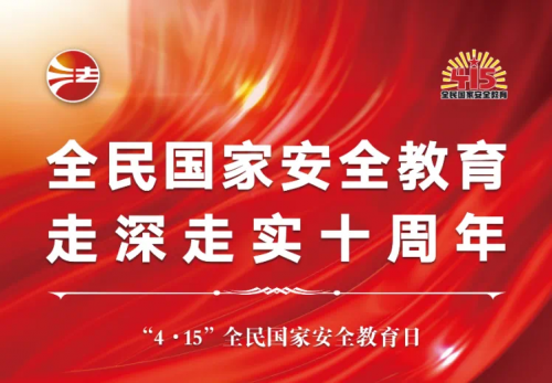 4·15國(guó)家安全教育日|國(guó)家安全 你我共筑