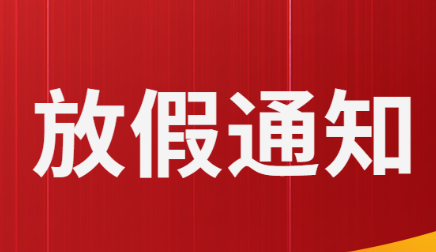 關(guān)于五一勞動節(jié)、端午節(jié)假期安排的通知