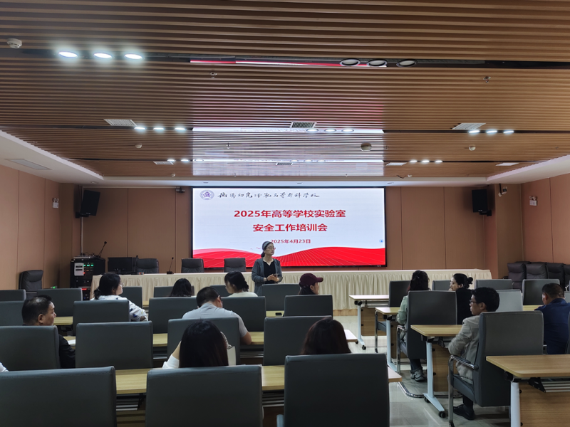 教務(wù)處組織全校實(shí)驗(yàn)（實(shí)訓(xùn)）室管理人員 參加2025年高校實(shí)驗(yàn)室安全培訓(xùn)