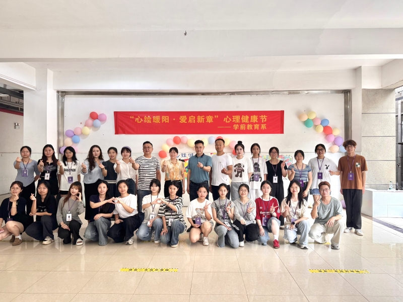 學(xué)前教育系 “心繪暖陽 愛啟新章”心理健康節(jié)系列活動(dòng)圓滿落幕