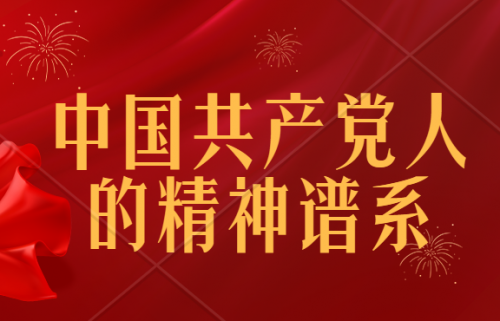 【轉(zhuǎn)載】學習進行時：中國共產(chǎn)黨人的精神譜系
