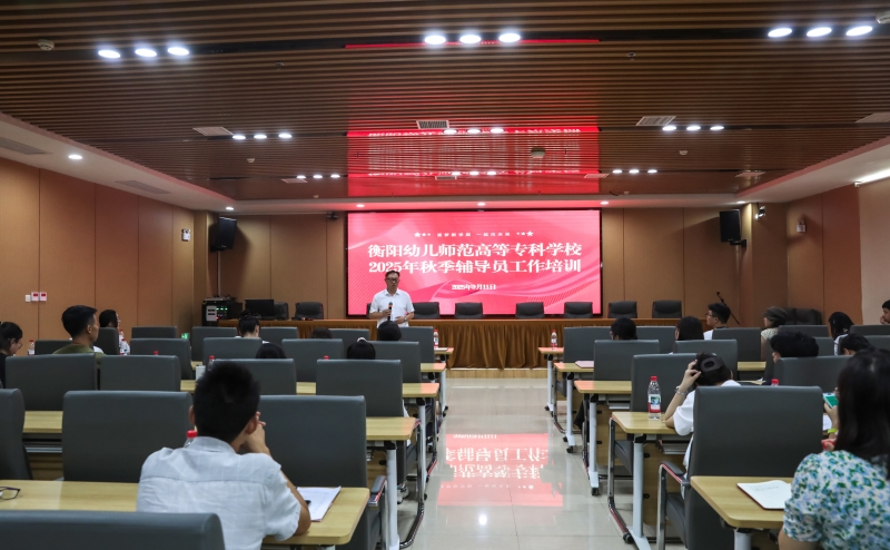 我校舉辦2025年秋季輔導(dǎo)員培訓(xùn)