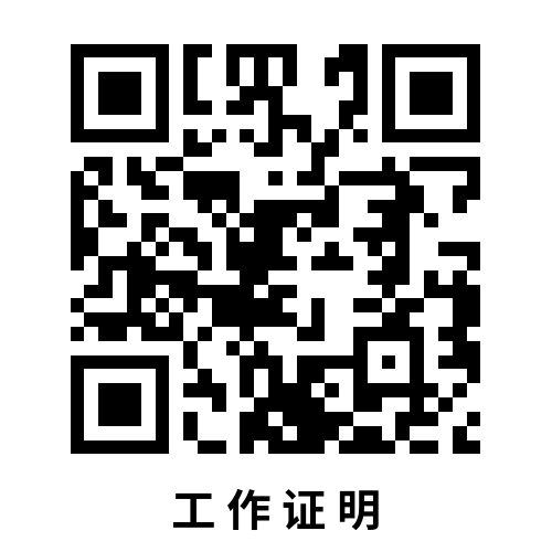 工 作 證 明 (1).png