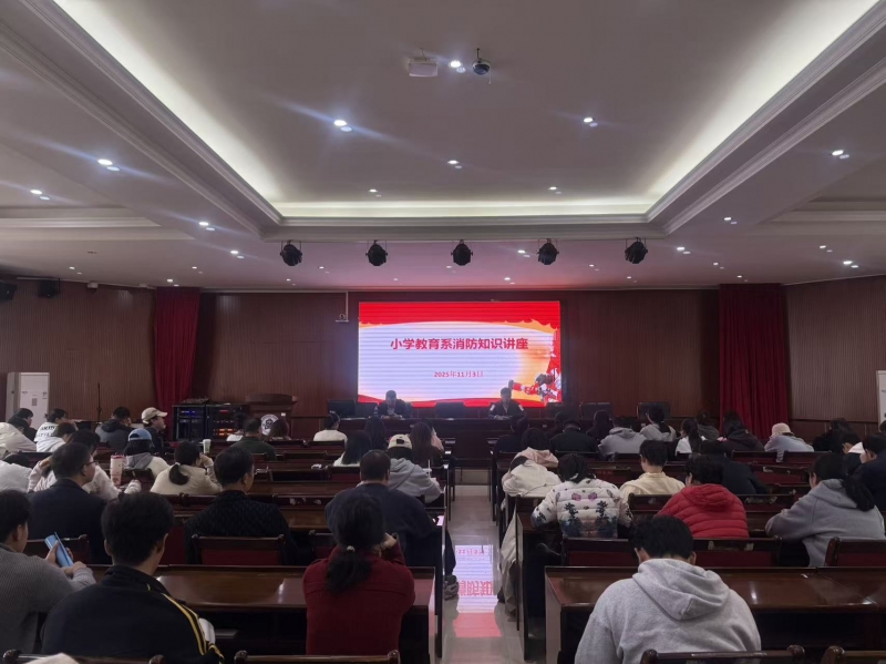 小學(xué)教育系組織開展消防安全培訓(xùn) 多舉措筑牢消防安全“防火墻”