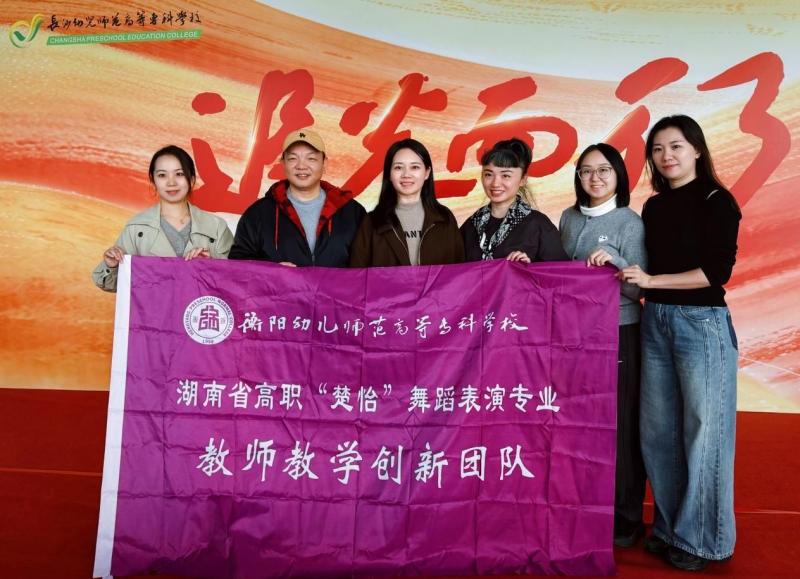攜手共舞 美美與共 ——我校省“楚怡”舞蹈表演專業(yè)教師教學(xué)創(chuàng)新團(tuán)隊(duì)赴長(zhǎng)沙幼兒師范高等?？茖W(xué)校開展深度交流活動(dòng)