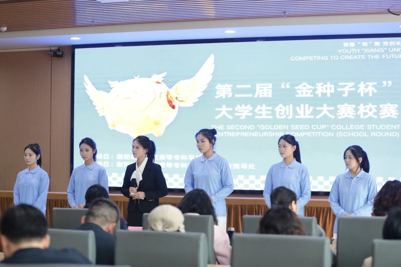 衡陽幼兒師專第二屆“金種子杯”大學生創(chuàng)業(yè)大賽決賽圓滿落幕