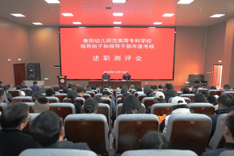 衡陽幼兒師范高等?？茖W校2025年度領導班子和領導干部考核大會召開