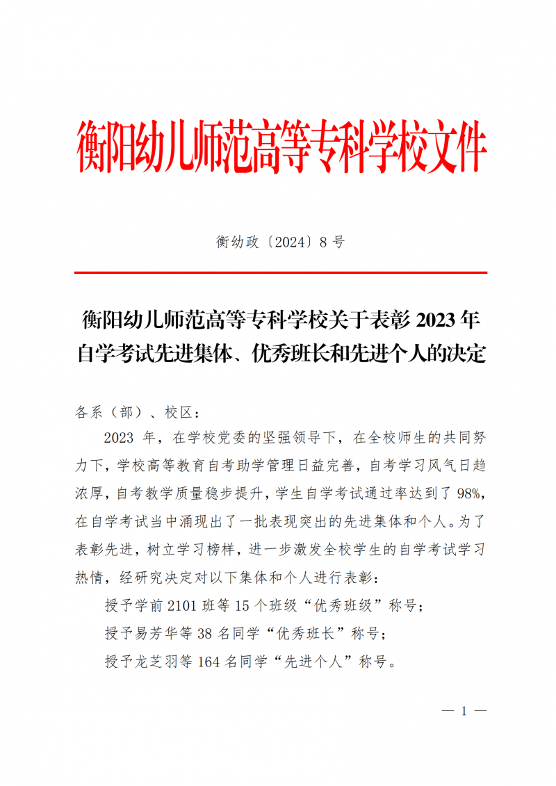 衡幼政〔2024〕8號  衡陽幼兒師范高等專科學(xué)校關(guān)于表彰2023年 自學(xué)考試先進(jìn)集體、優(yōu)秀班長和先進(jìn)個(gè)人的決定(1)_00.png