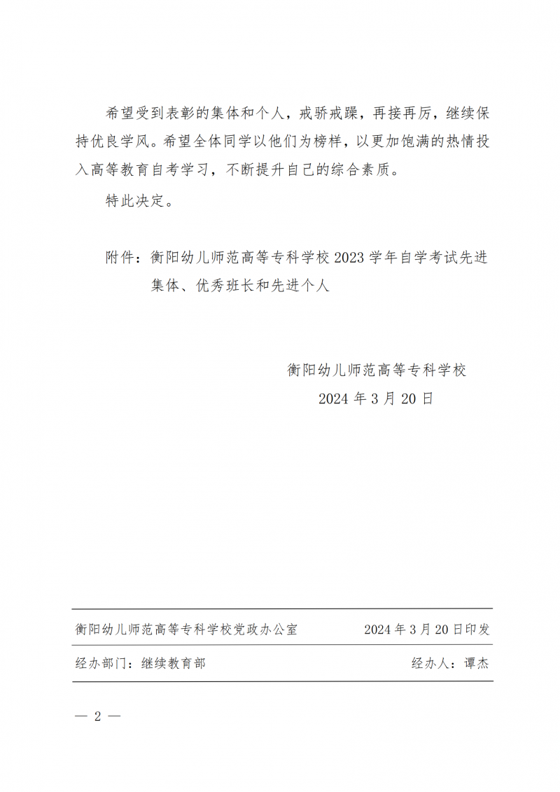 衡幼政〔2024〕8號  衡陽幼兒師范高等專科學(xué)校關(guān)于表彰2023年 自學(xué)考試先進(jìn)集體、優(yōu)秀班長和先進(jìn)個(gè)人的決定(1)_01.png