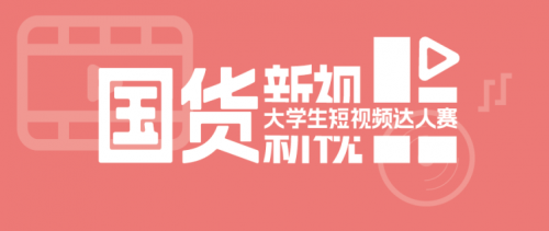 沖！支持跨系組隊(duì)的短視頻達(dá)人賽來了！