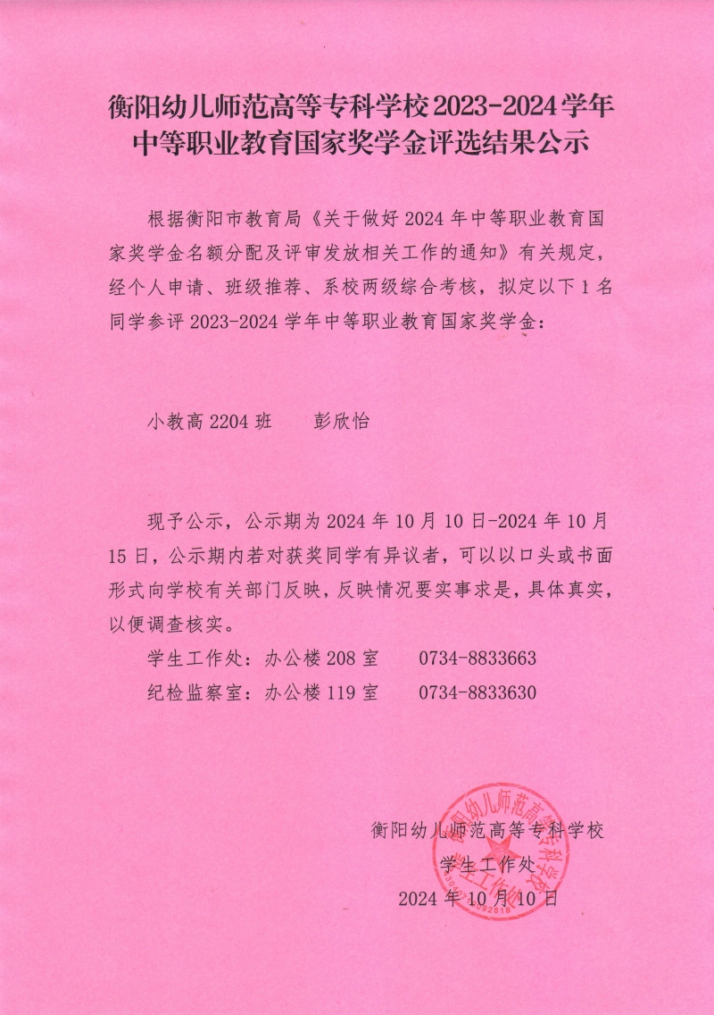 2023-2024學(xué)年中等職業(yè)教育國家獎(jiǎng)學(xué)金評(píng)選結(jié)果公示——衡陽幼兒師范高等?？茖W(xué)校.jpeg
