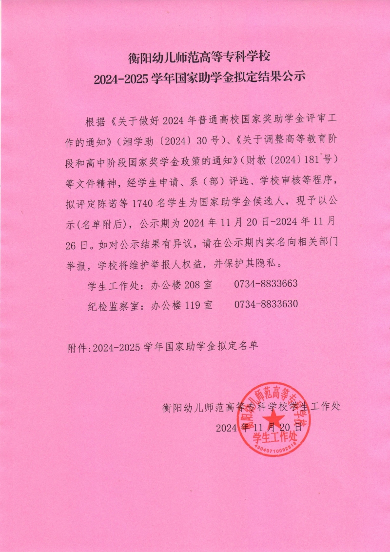 衡陽(yáng)幼兒師范高等專科學(xué)校2024-2025學(xué)年國(guó)家助學(xué)金擬定結(jié)果公示.jpeg