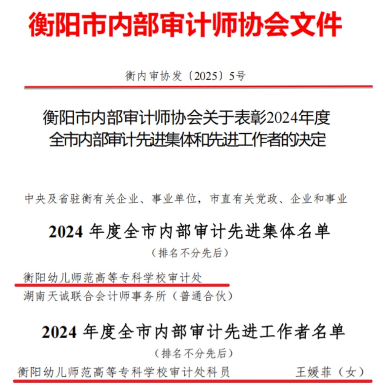 我校審計(jì)處再獲衡陽(yáng)市內(nèi)審協(xié)會(huì)雙先榮譽(yù)