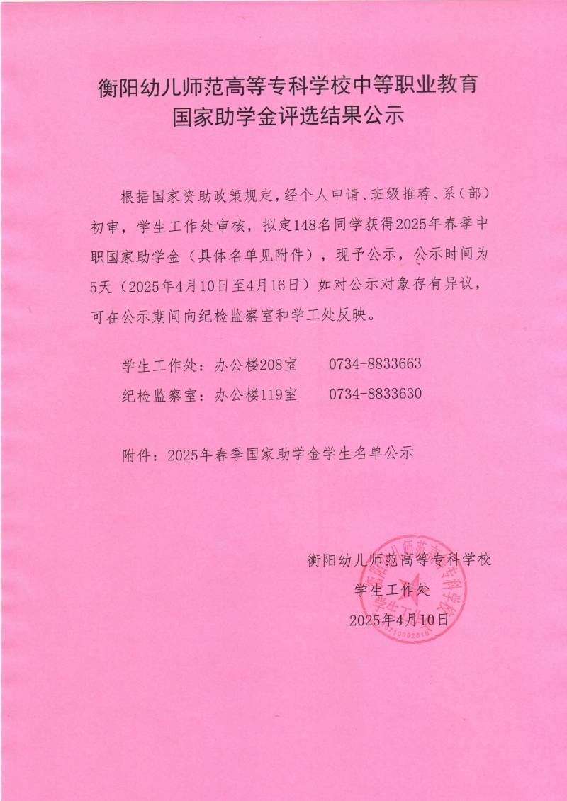 2025年春季衡陽幼兒師范高等?？茖W校中等職業(yè)教育助學金公示.jpeg