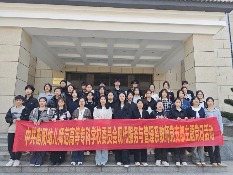 現(xiàn)代服務(wù)與管理系教師黨支部主題黨日活動(dòng)