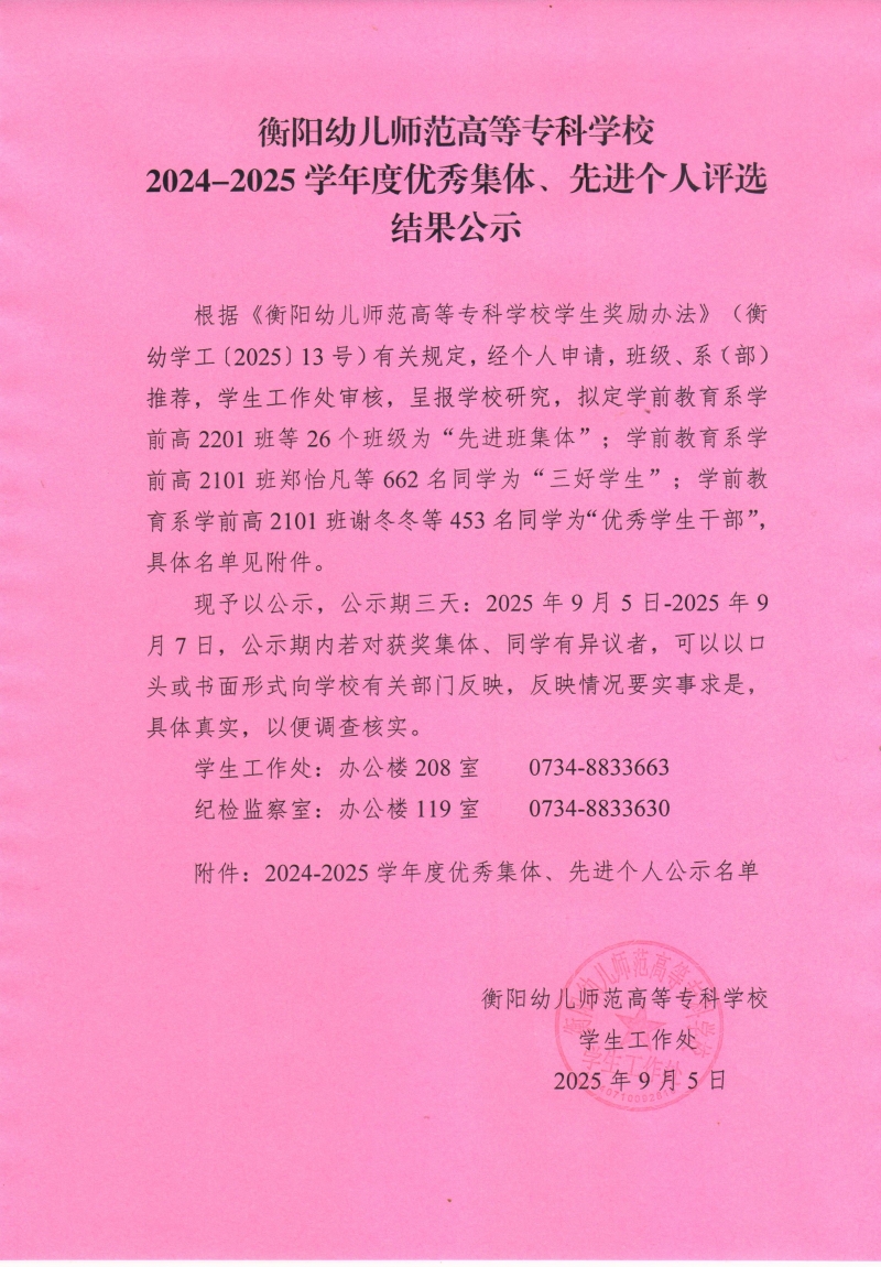 衡陽幼兒師范高等?？茖W(xué)校2024-2025學(xué)年度優(yōu)秀集體、先進(jìn)個(gè)人評(píng)選結(jié)果公示.jpg