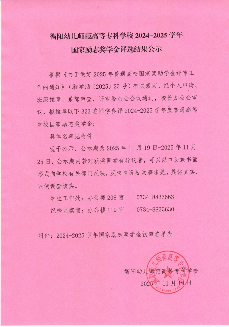 衡陽幼兒師范高等?？茖W(xué)校2024-2025學(xué)年國(guó)家勵(lì)志獎(jiǎng)學(xué)金評(píng)選結(jié)果公示.jpg