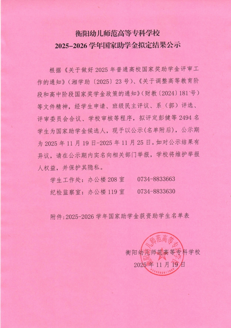 衡陽幼兒師范高等?？茖W(xué)校2025-2026學(xué)年國家助學(xué)金擬定結(jié)果公示.jpg