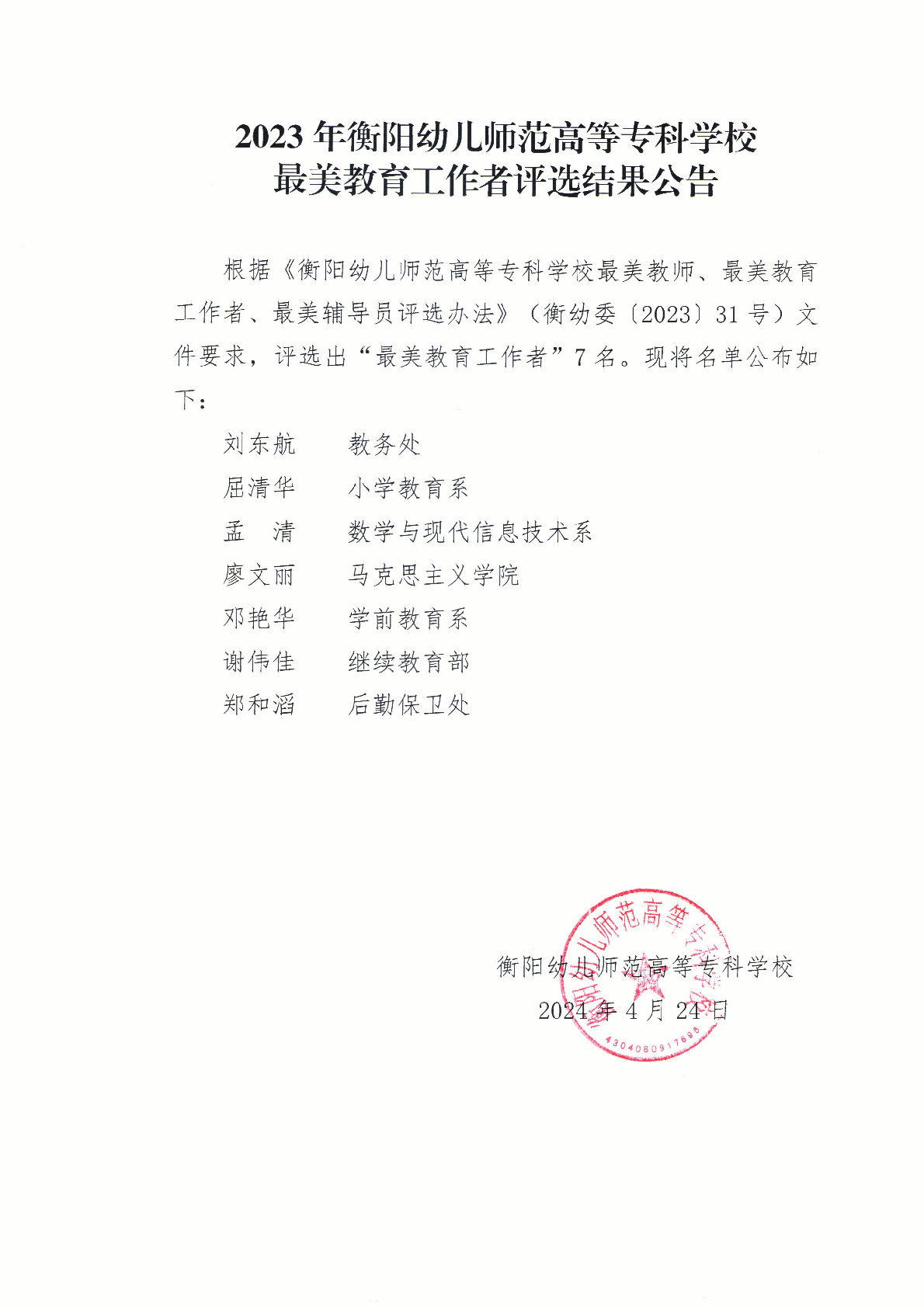 2023年衡陽幼兒師范高等?？茖W(xué)校最美教育工作者評選結(jié)果公告