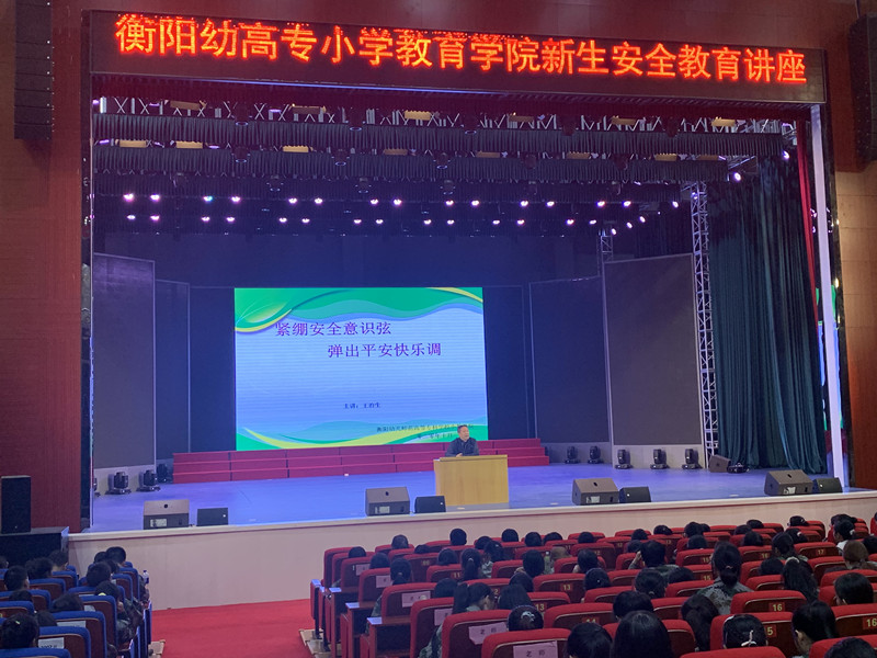 我校小學教育學院舉行安全教育講座 我校小學教育學院舉行安全教育講座