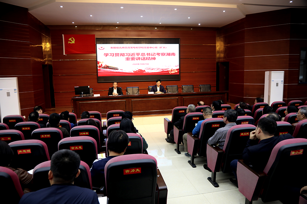 衡陽幼高專黨委理論學習中心組（擴大）學習貫徹習近平總書記考察湖南重要講話精神