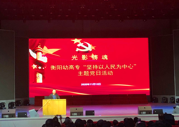 以人民為中心，辦有溫度的教育 ——衡陽幼高專開展“堅持以人民為中心”主題黨日活動