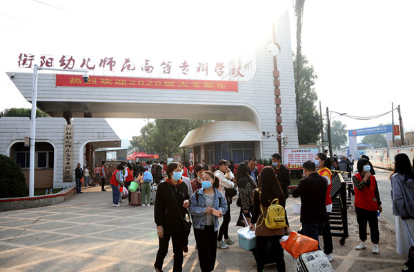 正式開學！衡陽幼高專迎來首批大學生