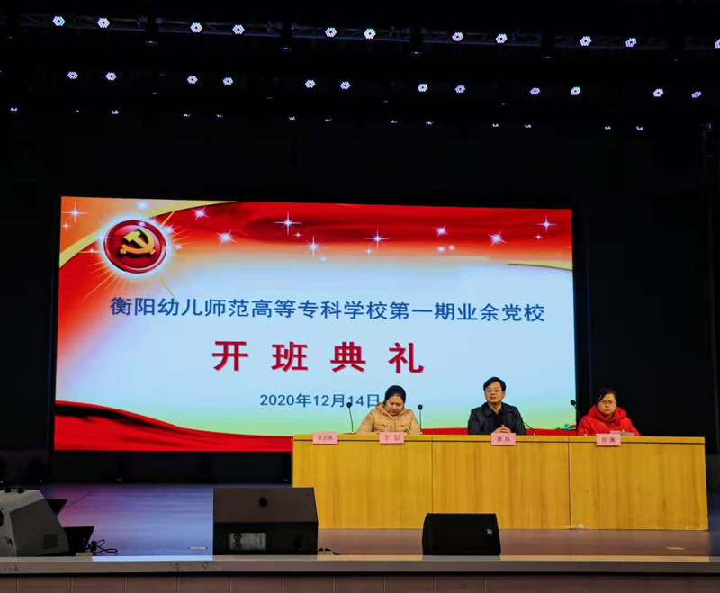 學習黨的知識，爭做時代新青年 ——衡陽幼高專舉行業(yè)余黨校第一期培訓班開班典禮暨首場培訓課