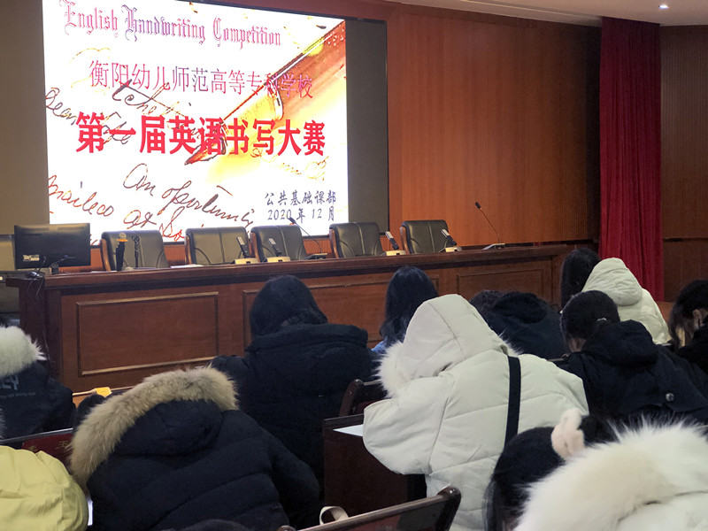 衡陽(yáng)幼高專舉行第一屆英語(yǔ)書(shū)寫(xiě)大賽