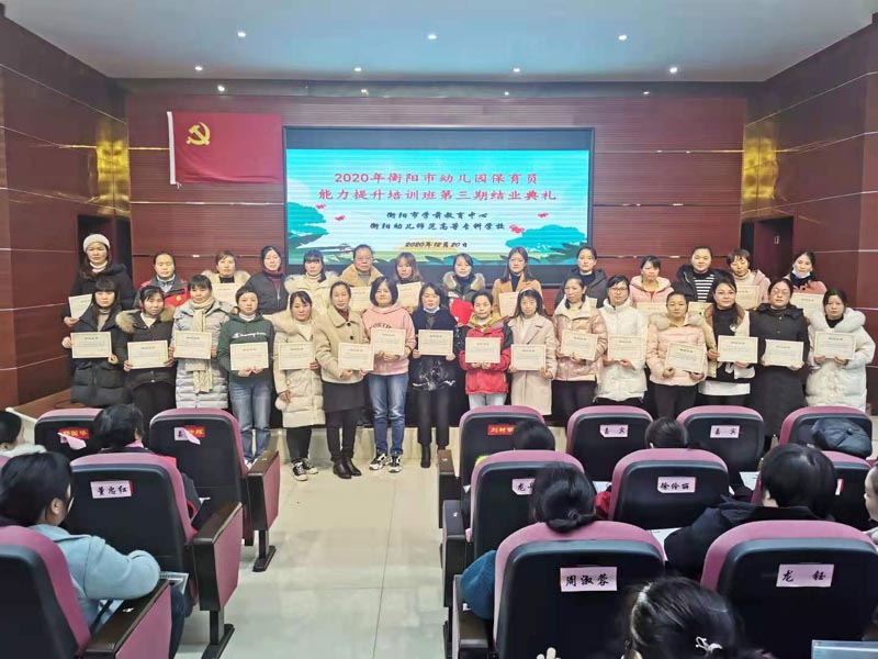 2020年衡陽(yáng)市幼兒園保育員能力提升培訓(xùn)班在我校舉辦 2020年衡陽(yáng)市幼兒園保育員能力提升培訓(xùn)班在我校舉辦