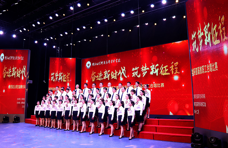 衡陽幼高專舉辦“奮進(jìn)新時(shí)代，筑夢(mèng)新征程”首屆教職工合唱比賽